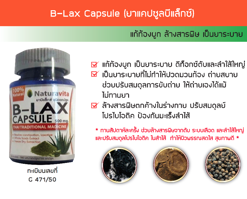 B-Lax Capsule (บีแล็กซ์) 