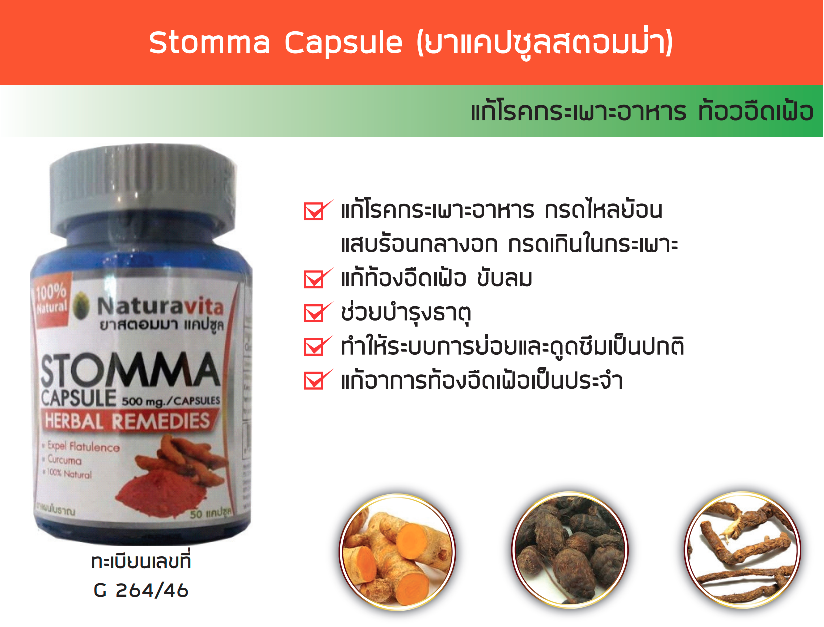  Stomma Capsule (สตอมม่า) 