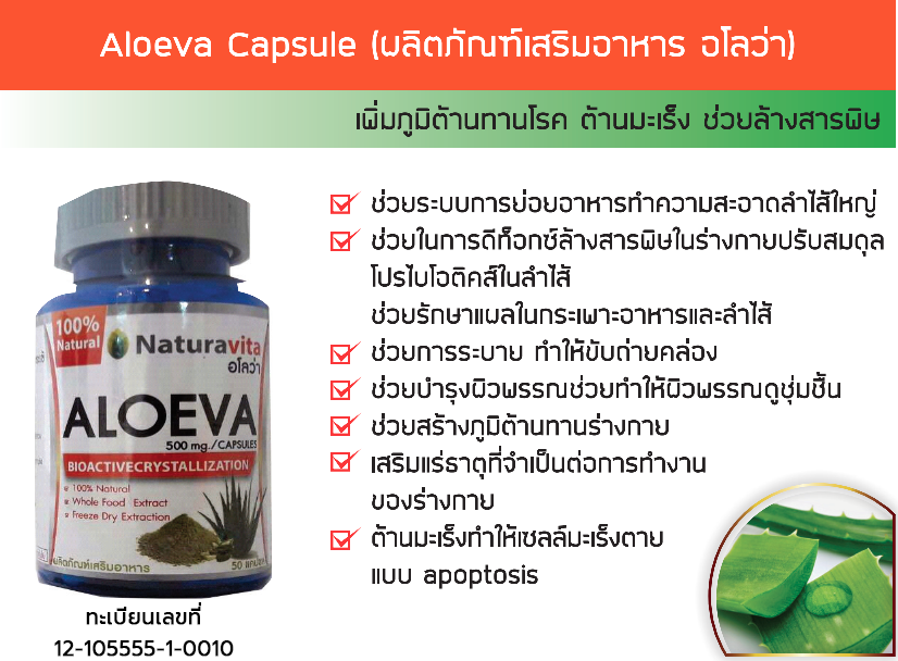  Aloeva Capsule (ผลิตภัณฑ์เสริมอาหาร อโลว่า)