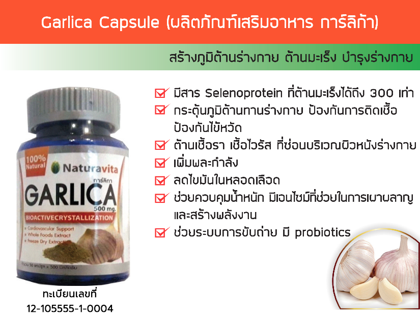 Garlica Capsule (ผลิตภัณฑ์เสริมอาหาร การ์ลิก้า) 
