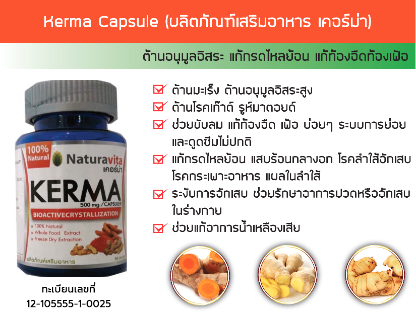  Kerma Capsule (ผลิตภัณฑ์เสริมอาหาร เคอร์ม่า) 