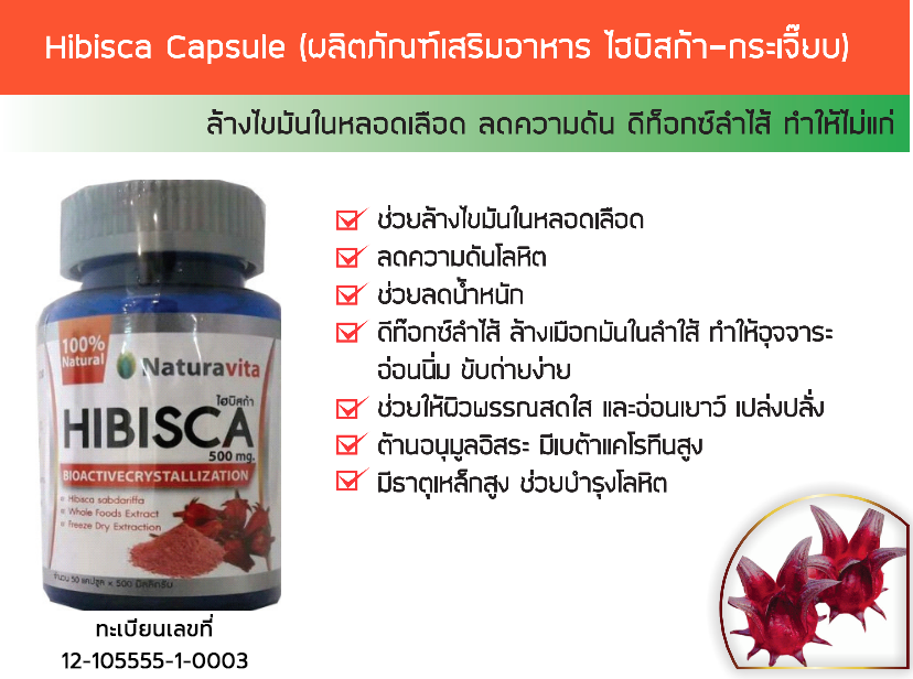 Hibisca Capsule (ผลิตภัณฑ์เสริมอาหาร ไฮบิสก้า)