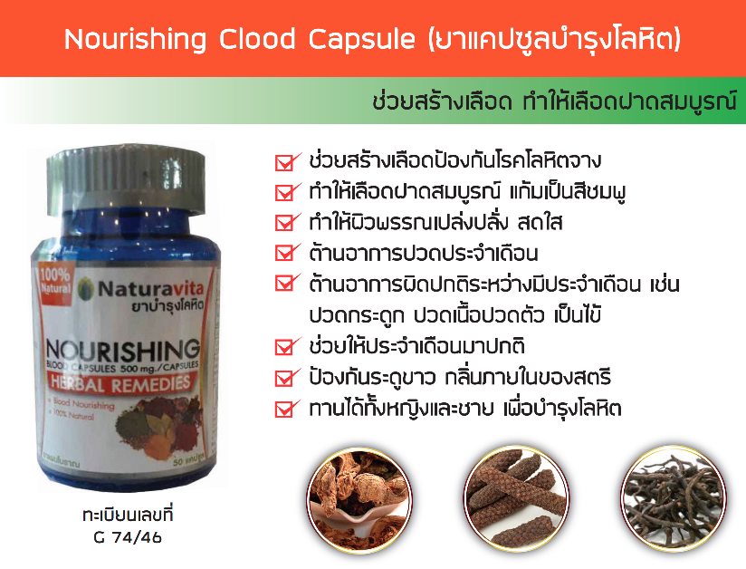 Nourishing  Blood Capsule (สมุนไพรบำรุงโลหิต) 