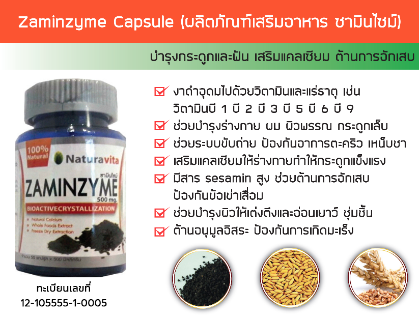 Zaminzyme Capsule (ผลิตภัณฑ์เสริมอาหาร ซามินไซม์) 